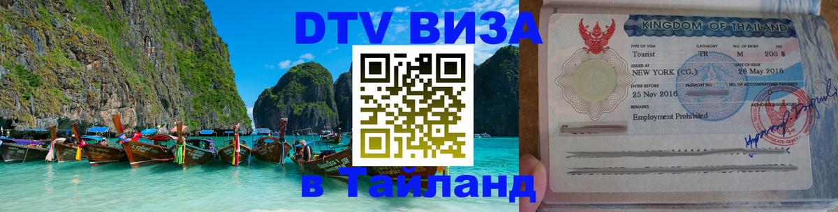 DTV Visa Тайланд купить 