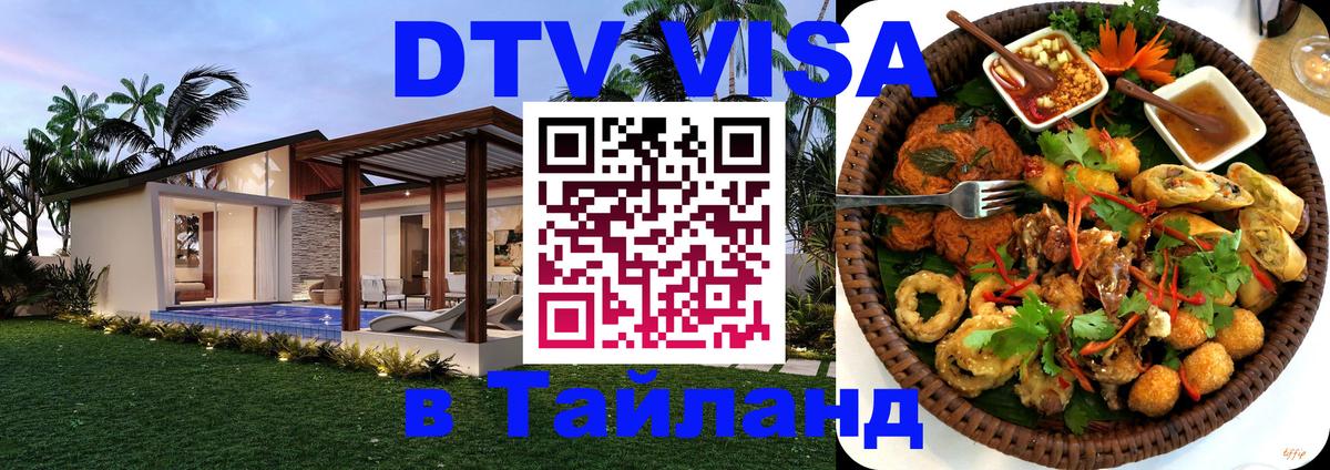 Destination Thailand Visa (DTV виза) Димитровград 