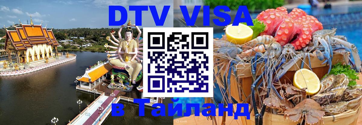 Цены на DTV визу в Таиланд — пакеты услуг, достаточно даже паспорта - 03.10.2025 